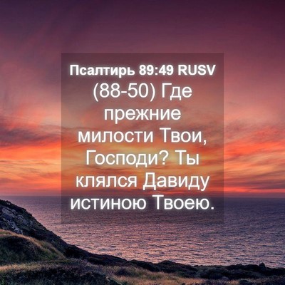 Picture 04 - Псалтирь 89:49 RUSV - (88-50) Где прежние милости - Bible Verse Picture
