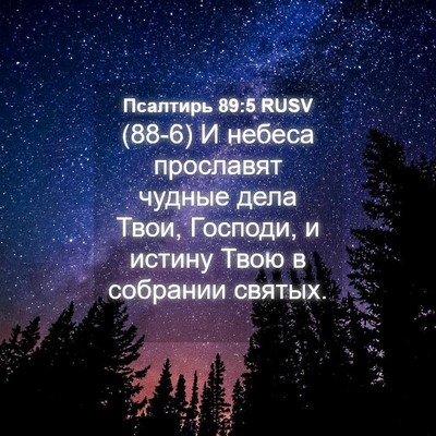 Picture 04 - Псалтирь 89:5 RUSV - (88-6) И небеса прославят - Bible Verse Picture