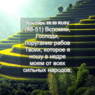 Picture 04 - Псалтирь 89:50 RUSV - (88-51) Вспомни, Господи, - Bible Verse Picture