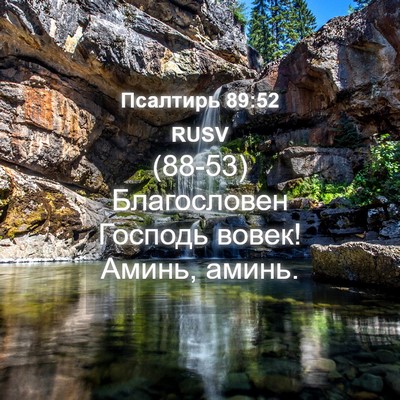 Picture 04 - Псалтирь 89:52 RUSV - (88-53) Благословен Господь - Bible Verse Picture