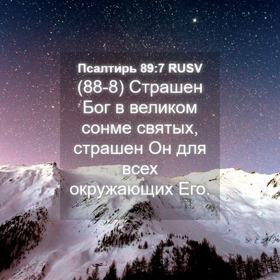Picture 04 - Псалтирь 89:7 RUSV - (88-8) Страшен Бог в великом - Bible Verse Picture