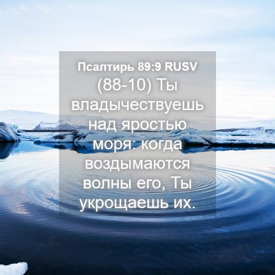 Picture 04 - Псалтирь 89:9 RUSV - (88-10) Ты владычествуешь над - Bible Verse Picture
