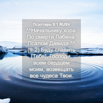 Picture 04 - Псалтирь 9:1 RUSV - ^^Начальнику хора. По - Bible Verse Picture