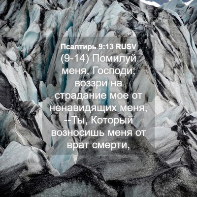 Picture 04 - Псалтирь 9:13 RUSV - (9-14) Помилуй меня, Господи; - Bible Verse Picture