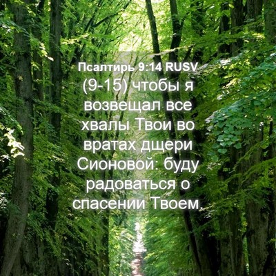 Picture 04 - Псалтирь 9:14 RUSV - (9-15) чтобы я возвещал все - Bible Verse Picture
