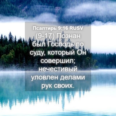 Picture 04 - Псалтирь 9:16 RUSV - (9-17) Познан был Господь по - Bible Verse Picture