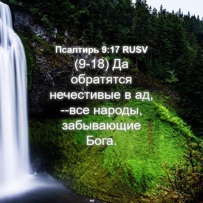 Picture 04 - Псалтирь 9:17 RUSV - (9-18) Да обратятся - Bible Verse Picture