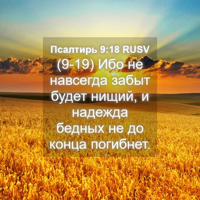 Picture 04 - Псалтирь 9:18 RUSV - (9-19) Ибо не навсегда забыт - Bible Verse Picture