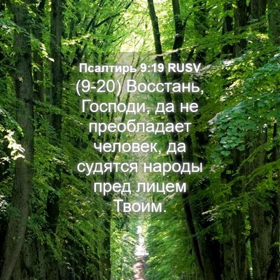 Picture 04 - Псалтирь 9:19 RUSV - (9-20) Восстань, Господи, да - Bible Verse Picture