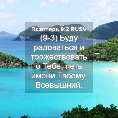 Picture 04 - Псалтирь 9:2 RUSV - (9-3) Буду радоваться и - Bible Verse Picture