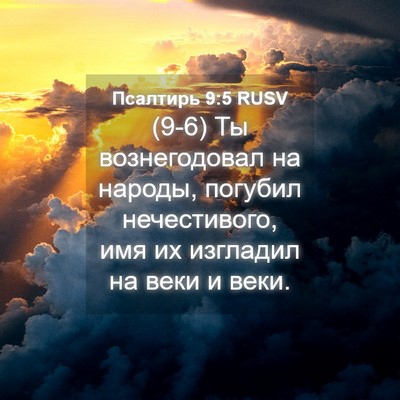 Picture 04 - Псалтирь 9:5 RUSV - (9-6) Ты вознегодовал на - Bible Verse Picture