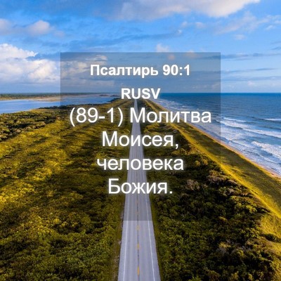 Picture 04 - Псалтирь 90:1 RUSV - (89-1) Молитва Моисея, - Bible Verse Picture