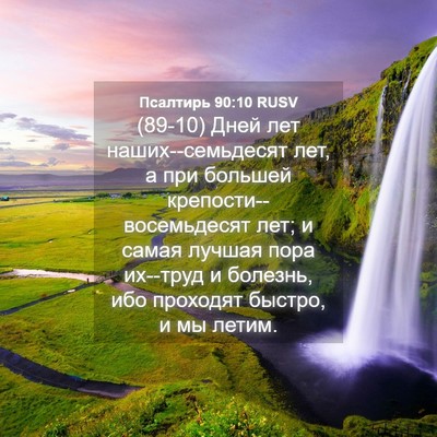 Picture 04 - Псалтирь 90:10 RUSV - (89-10) Дней лет - Bible Verse Picture