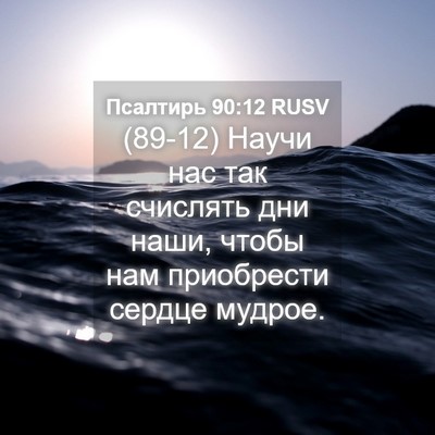 Picture 04 - Псалтирь 90:12 RUSV - (89-12) Научи нас так счислять - Bible Verse Picture