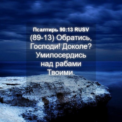 Picture 04 - Псалтирь 90:13 RUSV - (89-13) Обратись, Господи! - Bible Verse Picture