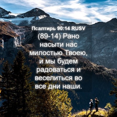 Picture 04 - Псалтирь 90:14 RUSV - (89-14) Рано насыти нас - Bible Verse Picture