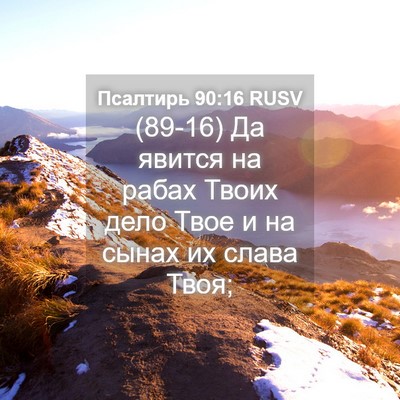 Picture 04 - Псалтирь 90:16 RUSV - (89-16) Да явится на рабах - Bible Verse Picture