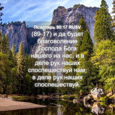 Picture 04 - Псалтирь 90:17 RUSV - (89-17) и да будет - Bible Verse Picture