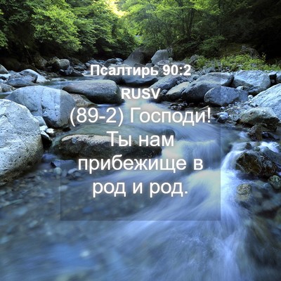Picture 04 - Псалтирь 90:2 RUSV - (89-2) Господи! Ты нам - Bible Verse Picture