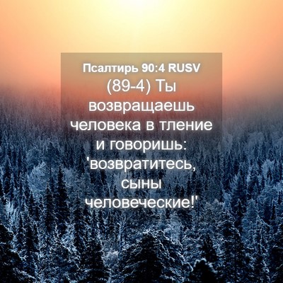 Picture 04 - Псалтирь 90:4 RUSV - (89-4) Ты возвращаешь - Bible Verse Picture