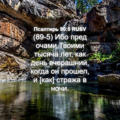 Picture 04 - Псалтирь 90:5 RUSV - (89-5) Ибо пред очами Твоими - Bible Verse Picture