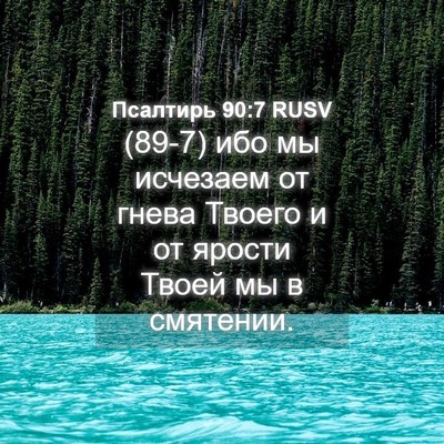 Picture 04 - Псалтирь 90:7 RUSV - (89-7) ибо мы исчезаем от - Bible Verse Picture