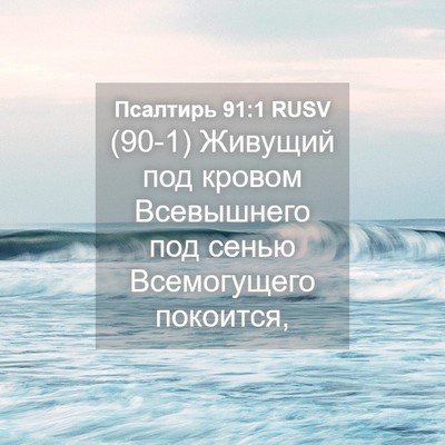 Picture 04 - Псалтирь 91:1 RUSV - (90-1) Живущий под кровом - Bible Verse Picture