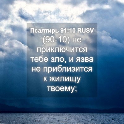 Picture 04 - Псалтирь 91:10 RUSV - (90-10) не приключится тебе - Bible Verse Picture