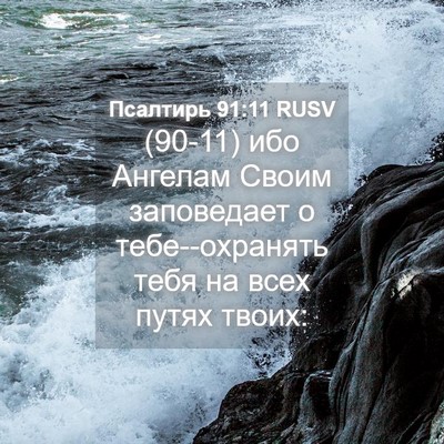 Picture 04 - Псалтирь 91:11 RUSV - (90-11) ибо Ангелам Своим - Bible Verse Picture