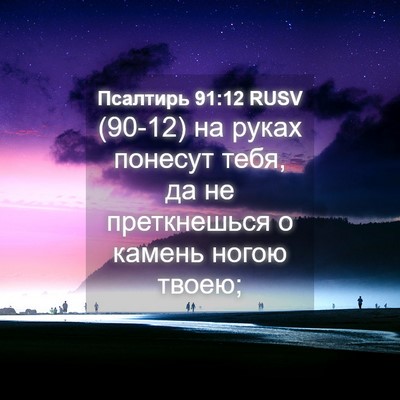 Picture 04 - Псалтирь 91:12 RUSV - (90-12) на руках понесут тебя, - Bible Verse Picture