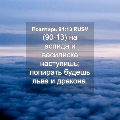 Picture 04 - Псалтирь 91:13 RUSV - (90-13) на аспида и василиска - Bible Verse Picture