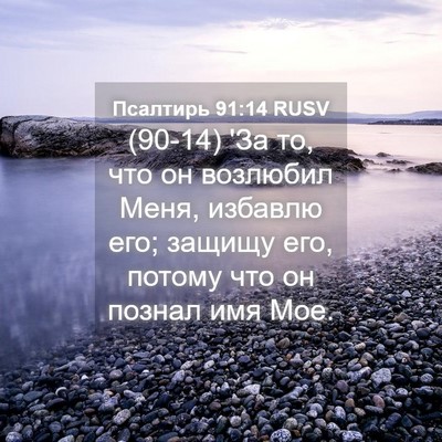 Picture 04 - Псалтирь 91:14 RUSV - (90-14) 'За то, что он возлюбил - Bible Verse Picture