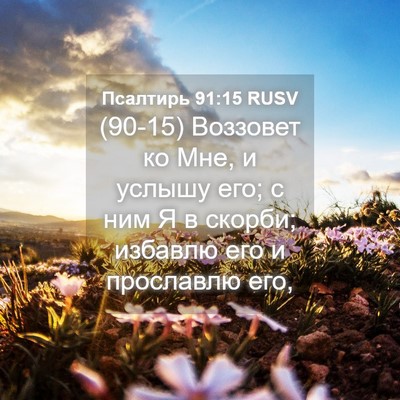 Picture 04 - Псалтирь 91:15 RUSV - (90-15) Воззовет ко Мне, и - Bible Verse Picture