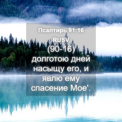Picture 04 - Псалтирь 91:16 RUSV - (90-16) долготою дней насыщу - Bible Verse Picture