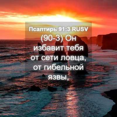 Picture 04 - Псалтирь 91:3 RUSV - (90-3) Он избавит тебя от сети - Bible Verse Picture
