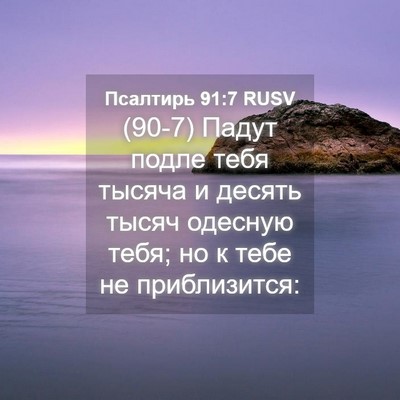 Picture 04 - Псалтирь 91:7 RUSV - (90-7) Падут подле тебя - Bible Verse Picture