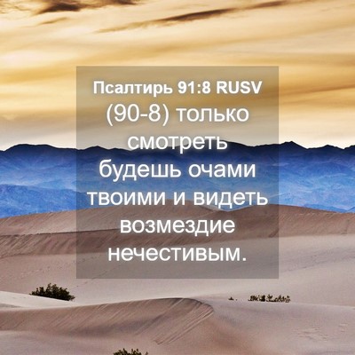 Picture 04 - Псалтирь 91:8 RUSV - (90-8) только смотреть будешь - Bible Verse Picture