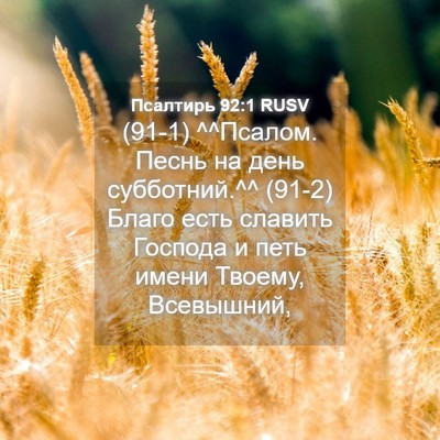 Picture 04 - Псалтирь 92:1 RUSV - (91-1) ^^Псалом. Песнь на день - Bible Verse Picture