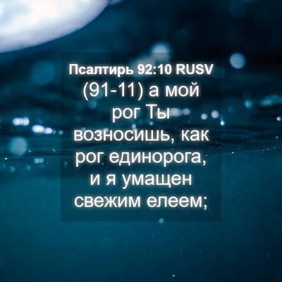 Picture 04 - Псалтирь 92:10 RUSV - (91-11) а мой рог Ты возносишь, - Bible Verse Picture