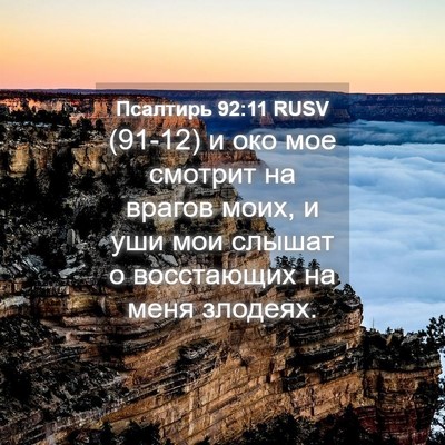 Picture 04 - Псалтирь 92:11 RUSV - (91-12) и око мое смотрит на - Bible Verse Picture