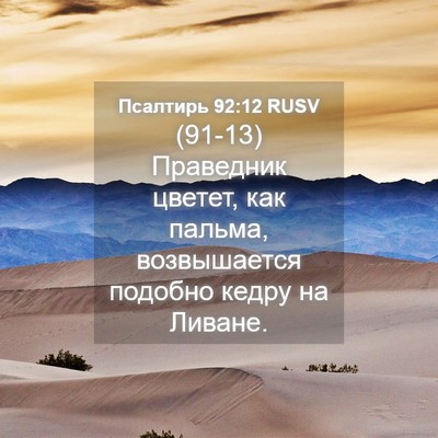 Picture 04 - Псалтирь 92:12 RUSV - (91-13) Праведник цветет, как - Bible Verse Picture