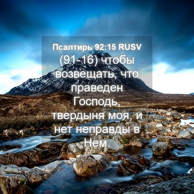Picture 04 - Псалтирь 92:15 RUSV - (91-16) чтобы возвещать, что - Bible Verse Picture