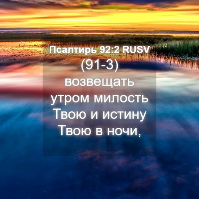 Picture 04 - Псалтирь 92:2 RUSV - (91-3) возвещать утром - Bible Verse Picture
