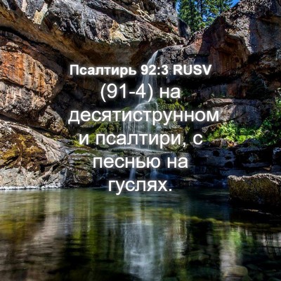 Picture 04 - Псалтирь 92:3 RUSV - (91-4) на десятиструнном и - Bible Verse Picture