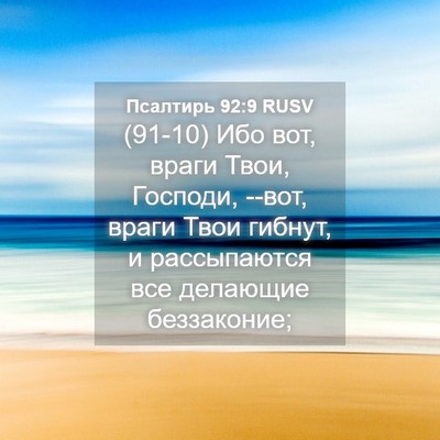 Picture 04 - Псалтирь 92:9 RUSV - (91-10) Ибо вот, враги Твои, - Bible Verse Picture