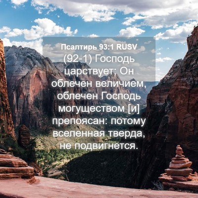 Picture 04 - Псалтирь 93:1 RUSV - (92-1) Господь царствует; Он - Bible Verse Picture
