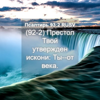 Picture 04 - Псалтирь 93:2 RUSV - (92-2) Престол Твой утвержден - Bible Verse Picture