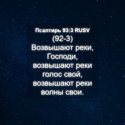 Picture 04 - Псалтирь 93:3 RUSV - (92-3) Возвышают реки, - Bible Verse Picture
