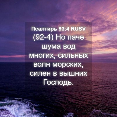 Picture 04 - Псалтирь 93:4 RUSV - (92-4) Но паче шума вод - Bible Verse Picture