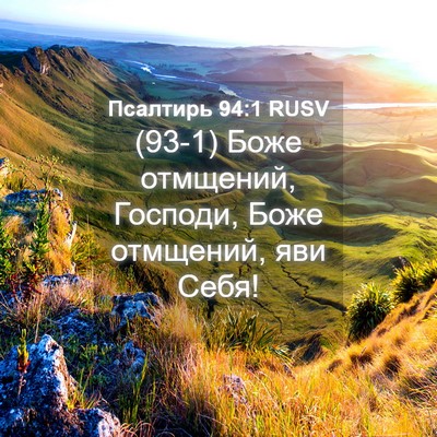 Picture 04 - Псалтирь 94:1 RUSV - (93-1) Боже отмщений, Господи, - Bible Verse Picture